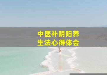 中医补阴阳养生法心得体会