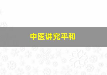 中医讲究平和