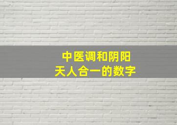 中医调和阴阳天人合一的数字