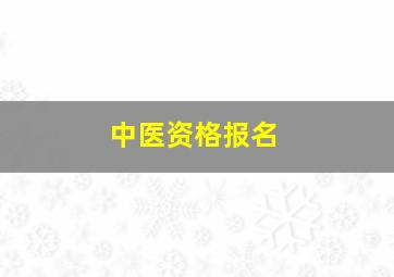 中医资格报名