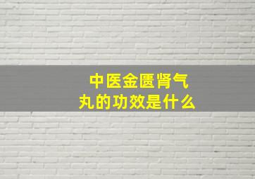 中医金匮肾气丸的功效是什么