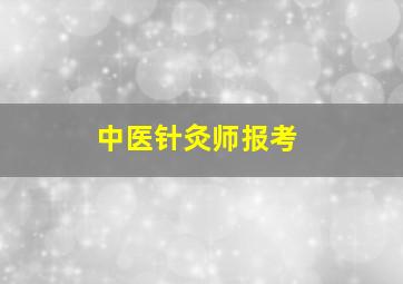 中医针灸师报考