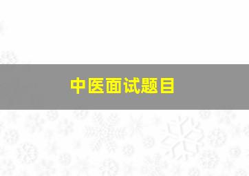 中医面试题目