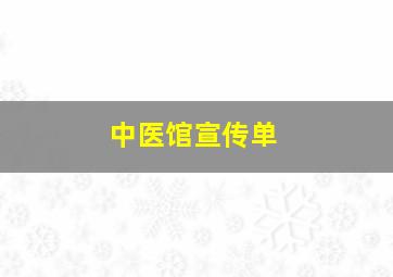 中医馆宣传单