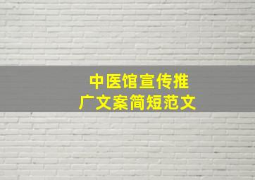 中医馆宣传推广文案简短范文