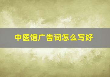 中医馆广告词怎么写好