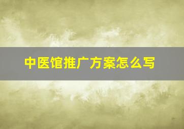 中医馆推广方案怎么写