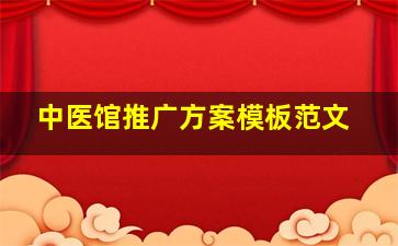 中医馆推广方案模板范文