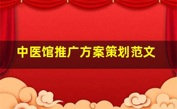 中医馆推广方案策划范文