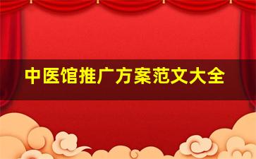 中医馆推广方案范文大全