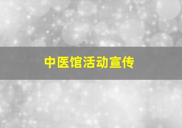 中医馆活动宣传