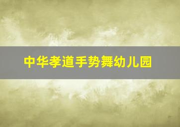 中华孝道手势舞幼儿园