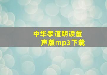 中华孝道朗读童声版mp3下载