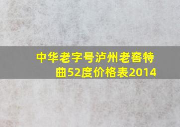 中华老字号泸州老窖特曲52度价格表2014