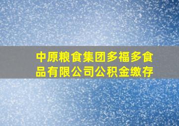 中原粮食集团多福多食品有限公司公积金缴存