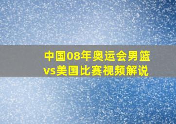 中国08年奥运会男篮vs美国比赛视频解说