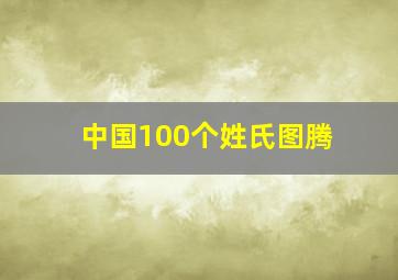 中国100个姓氏图腾