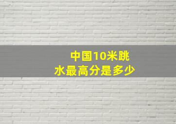 中国10米跳水最高分是多少