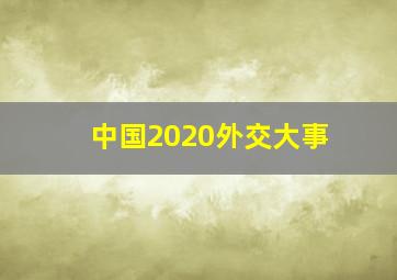 中国2020外交大事