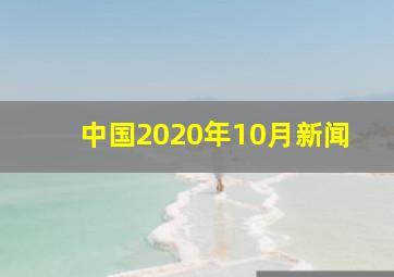 中国2020年10月新闻