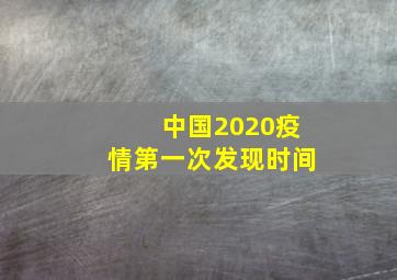 中国2020疫情第一次发现时间