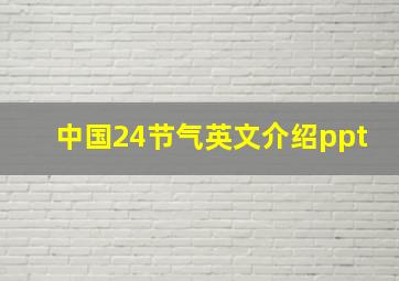 中国24节气英文介绍ppt