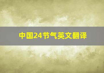 中国24节气英文翻译