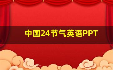 中国24节气英语PPT