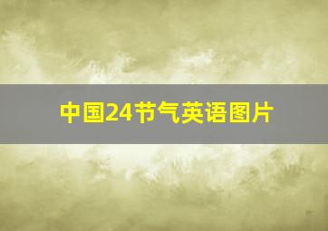 中国24节气英语图片