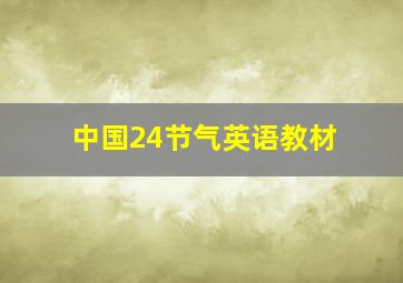 中国24节气英语教材