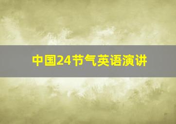 中国24节气英语演讲