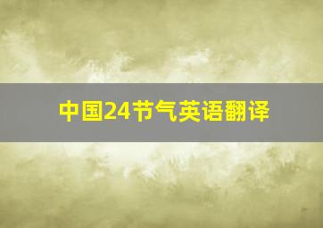 中国24节气英语翻译