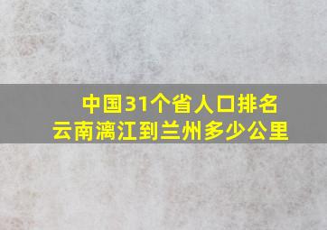 中国31个省人口排名云南漓江到兰州多少公里