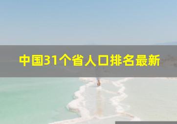 中国31个省人口排名最新