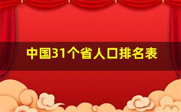 中国31个省人口排名表