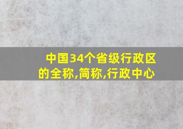 中国34个省级行政区的全称,简称,行政中心