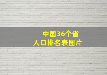 中国36个省人口排名表图片