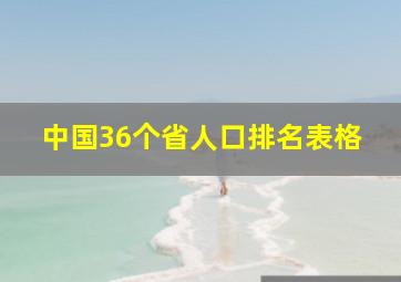 中国36个省人口排名表格