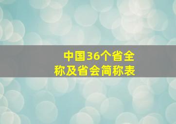 中国36个省全称及省会简称表