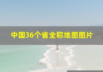 中国36个省全称地图图片