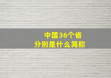 中国36个省分别是什么简称