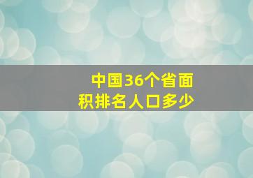 中国36个省面积排名人口多少