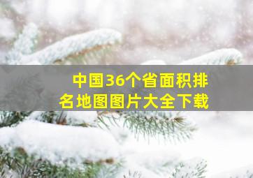 中国36个省面积排名地图图片大全下载