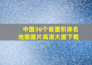 中国36个省面积排名地图图片高清大图下载