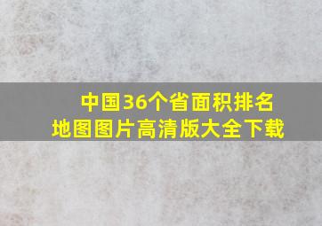 中国36个省面积排名地图图片高清版大全下载