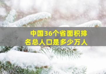 中国36个省面积排名总人口是多少万人