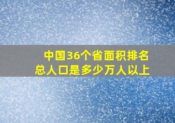 中国36个省面积排名总人口是多少万人以上