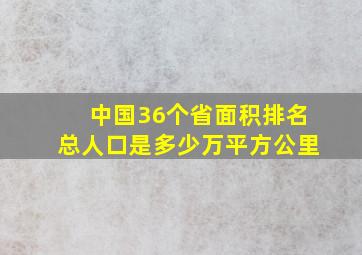 中国36个省面积排名总人口是多少万平方公里