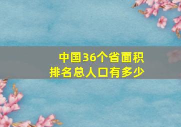 中国36个省面积排名总人口有多少