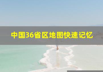 中国36省区地图快速记忆